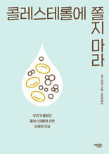 콜레스테롤에 쫄지 마라