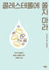 콜레스테롤에 쫄지 마라