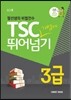 TSC 3급 가볍게 뛰어넘기