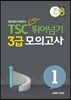 TSC 3급 가볍게 뛰어기 모의고사 1