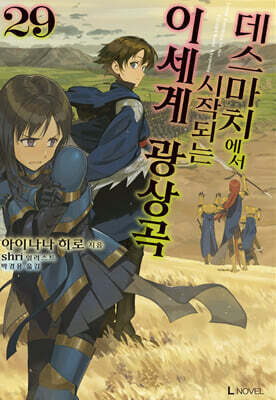 데스마치에서 시작되는 이세계 광상곡 29