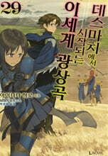 데스마치에서 시작되는 이세계 광상곡 29