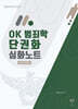 OK 범죄학 단권화 심화노트