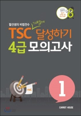 TSC 4급 가볍게 달성하기 모의고사 1