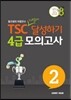 TSC 4급 가볍게 달성하기 모의고사 2