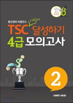 TSC 4급 가볍게 달성하기 모의고사 2