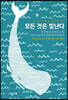 모든 것은 빛난다
