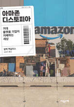 아마존 디스토피아