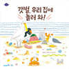 갯벌, 우리 집에 놀러 와!