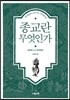 종교란 무엇인가