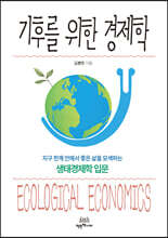 기후를 위한 경제학