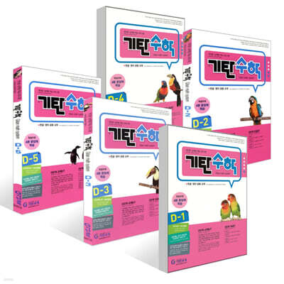 기탄수학 D- 1~5권 세트