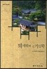 퇴계학과 근기실학