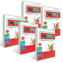 기탄수학 H- 1~5권 세트