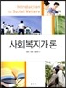 사회복지개론