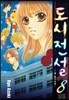도시전설 8