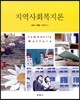 지역사회복지론