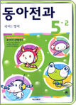동아전과 5-2 (3권1질)(2004년)