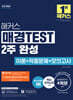 해커스 매경TEST 2주 완성 이론+적중문제+모의고사 4회+무료 특강