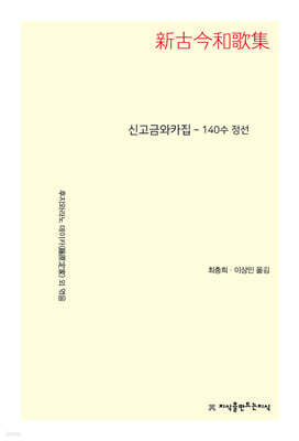 신고금와카집 140수 정선