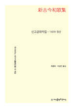 신고금와카집 140수 정선