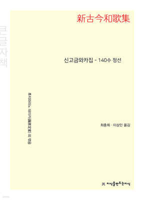 신고금와카집 140수 정선 (큰글자책)