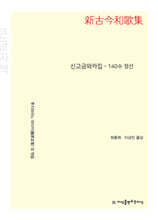 신고금와카집 140수 정선 (큰글자책)