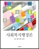 사회복지행정론