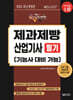 2025 WINNER 제과제빵산업기사 필기