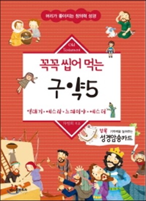 꼭꼭 씹어먹는 구약 5