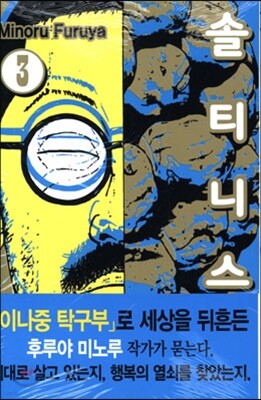 솔티니스 3