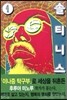 솔티니스 4