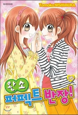 완소 퍼펙트 반장 16