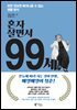 혼자 살면서 99세