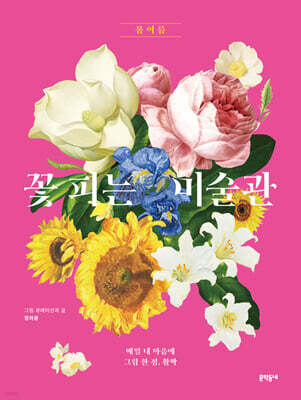 꽃 피는 미술관
