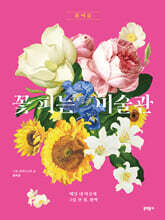 꽃 피는 미술관