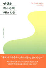 인생을 자유롭게 하는 것들