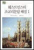 웨스트민스터 소교리문답 해설 1
