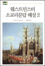 웨스트민스터 소교리문답 해설 2