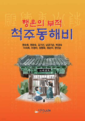 행운의 부적 척주동해비