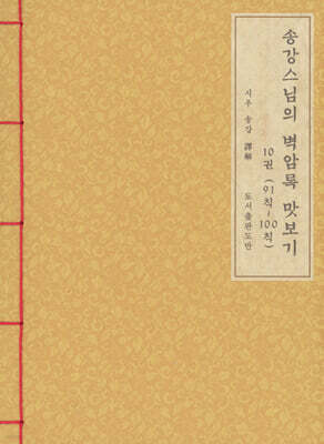 송강스님의 벽암록 맛보기 10(91칙~100칙)