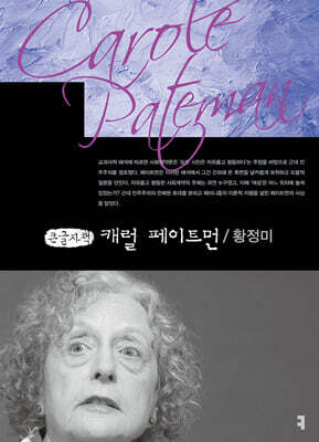 캐럴 페이트먼 (큰글자책)