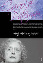 캐럴 페이트먼