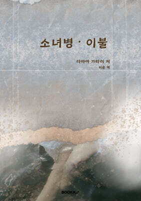 소녀병 · 이불