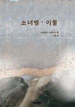 소녀병 &#183; 이불