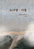 소녀병 · 이불