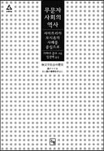무문자 사회의 역사