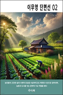 이무영 단편선 02