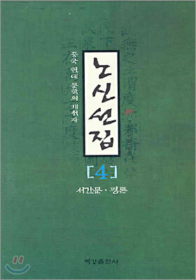 노신선집 4