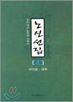노신선집 4